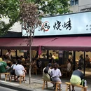 86烧烤·炭火烧烤(石人总店) - 成都市旅游 缩略图 9