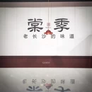 棠季·长沙市井菜(育才大厦店) - 西安市旅游 缩略图 1