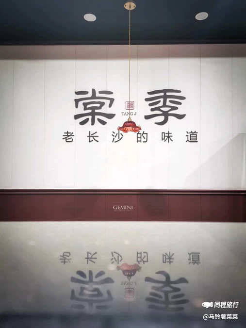 棠季·长沙市井菜(育才大厦店) - 西安市旅游