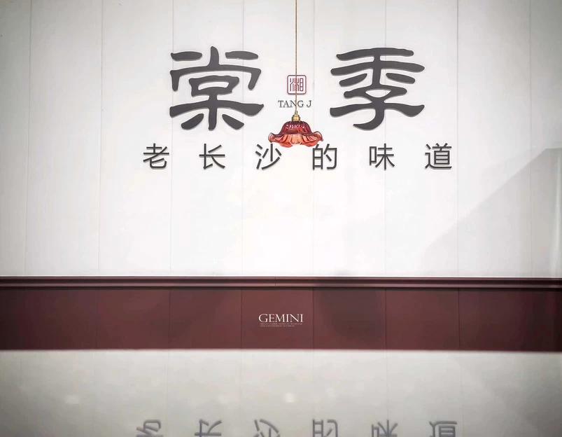棠季·长沙市井菜(育才大厦店) - 西安市旅游 1