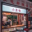 三根电杆·陕菜馆 - 西安市旅游 缩略图 1