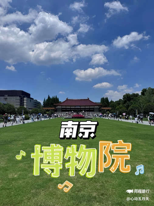 南京博物院 - 南京市旅游