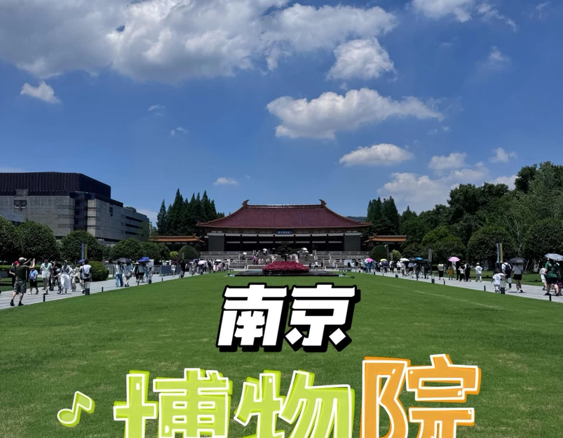 南京博物院 - 南京市旅游 1