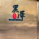 黑泽烧肉(宝安店) - 深圳市旅游 缩略图 9