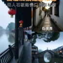 嘉兴旅游 缩略图 1