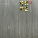 觀芷隐轩 - 杭州市旅游 缩略图 9