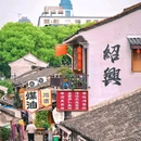 书圣故里 - 绍兴市旅游 缩略图 1