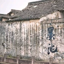 书圣故里 - 绍兴市旅游 缩略图 4