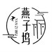 苏州燕子坞民宿
