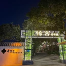 稀客四季宴 - 深圳市旅游 缩略图 9