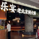 乐宴老北京铜火锅(罗湖益田假日店) - 深圳市旅游 缩略图 9