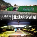 北魏明堂遗址公园 - 大同市旅游 缩略图 1