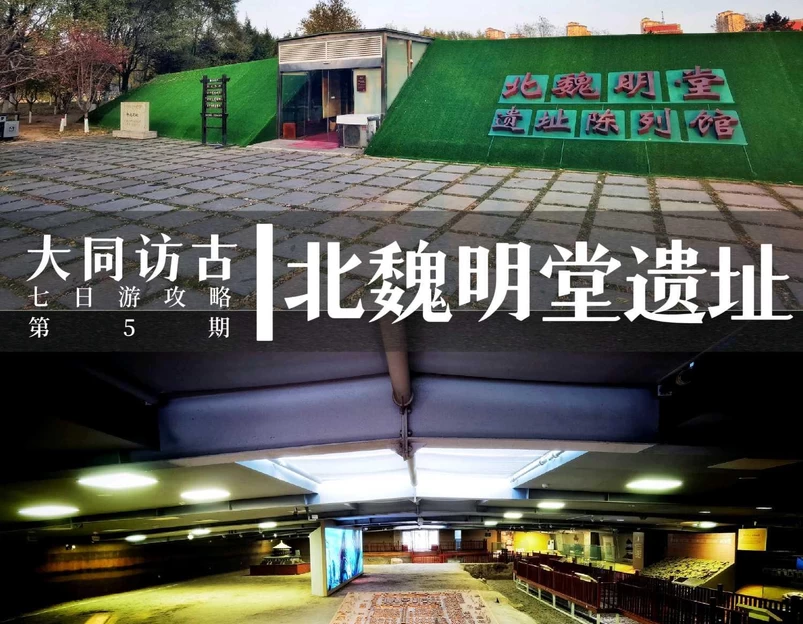 北魏明堂遗址公园 - 大同市旅游 1