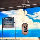 沼津港日料小馆·寿喜烧·烧鸟(龙湖南桥天街店) - 上海市旅游 缩略图 1