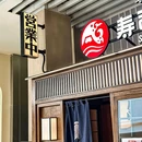 沼津港日料小馆·寿喜烧·烧鸟(龙湖南桥天街店) - 上海市旅游 缩略图 9