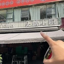 头牌小厨·宝安大排档(宝安店) - 深圳市旅游 缩略图 9