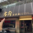 客府客家宴·花园餐厅·商务宴请(万科云城店) - 深圳市旅游 缩略图 9