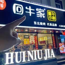 回牛家黄牛小串·东北烧烤(八卦岭店) - 深圳市旅游 缩略图 9