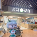 茉莉奶白(佛山南海万科店) - 佛山市旅游 缩略图 5