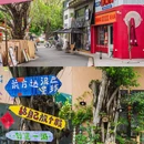 青玉立坊 - 中山市旅游 缩略图 1