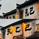 绍兴北站 - 绍兴市旅游 缩略图 6