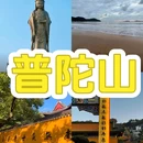 普陀山风景区 - 舟山市旅游 缩略图 1
