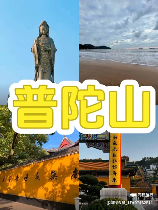 普陀山风景区 - 舟山市旅游