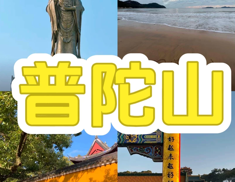 普陀山风景区 - 舟山市旅游 1