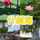 什刹海公园 - 北京市旅游 缩略图 1