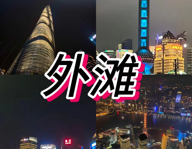 外滩 - 上海市旅游 1