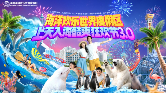 海南海洋欢乐世界门票
