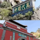 泰山风景区 - 泰安市旅游 缩略图 7