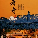 婺城区逸境·宋酒店(古子城步行街店) - 金华市旅游 缩略图 2