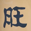 古开福寺 - 长沙市旅游 缩略图 7