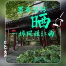 秀湖公园 - 嘉兴市旅游 缩略图 1