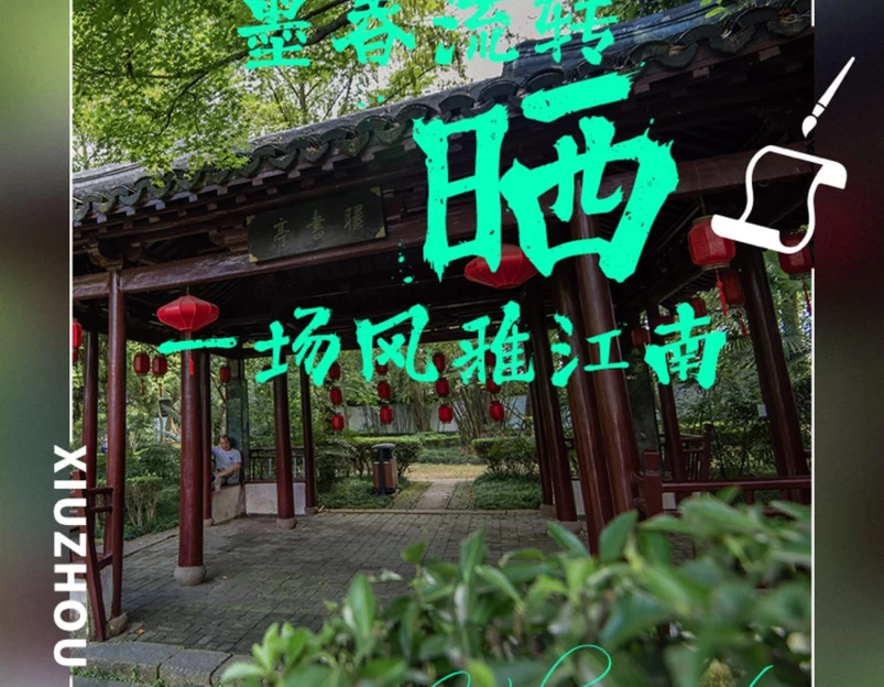 秀湖公园 - 嘉兴市旅游 1