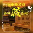 秀湖公园 - 嘉兴市旅游 缩略图 2