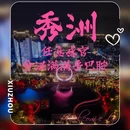 秀湖公园 - 嘉兴市旅游 缩略图 7