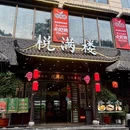悦满楼·西关名点·湛江名菜(航空综合大厦店) - 深圳市旅游 缩略图 9