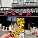 姑苏家宴精致苏帮菜·评弹·松鼠桂鱼(观前街店) - 苏州市旅游 缩略图 9