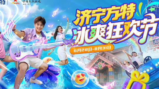 济宁方特东方欲晓乐园门票