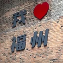 三坊七巷 - 福州市旅游 缩略图 6