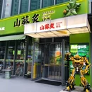 山葵炙·鲜葵烤肉(滨江店) - 杭州市旅游 缩略图 9