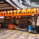张笨笨·渣渣牛肉火锅(杭州首店) - 杭州市旅游 缩略图 9