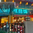 饿了就赣饭(后湖塔子湖店) - 武汉市旅游 缩略图 9