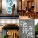 梅浦窑宋韵生活馆 - 台州市旅游 缩略图 5