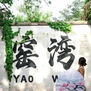 窑湾古镇 - 徐州市旅游 缩略图 1