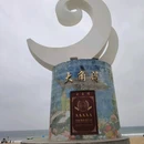 海陵岛大角湾海上丝路旅游区 - 阳江旅游 缩略图 1