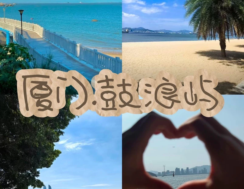 鼓浪屿 - 厦门市旅游 1