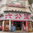 六公里老火锅(人北店) - 成都市旅游 缩略图 9